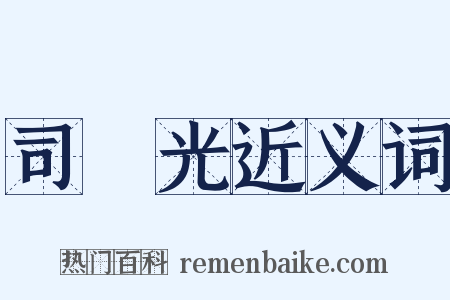 司馬光近义词是什么意思的图片